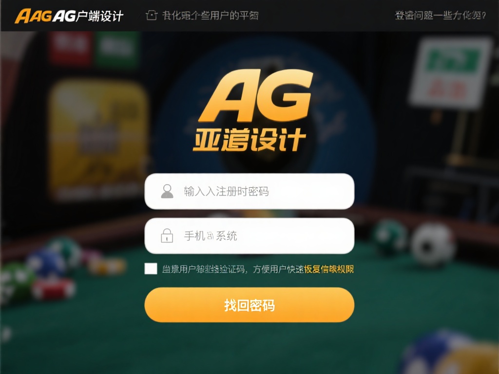 亚游ag客户端登陆 (亚游AG客户端登陆指南:快速安全畅享游戏体验) 尽管亚游AG客户端设计得十分人性化,但用户在登陆时