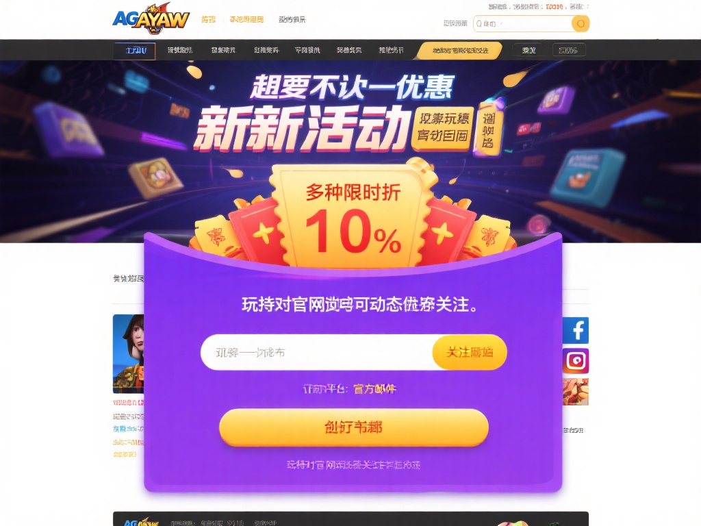 AG亚游官网折扣 (AG亚游官网折扣活动限时抢购不容错过!) 想要不错过任何优惠,首先要做的就是保持对官网动态的