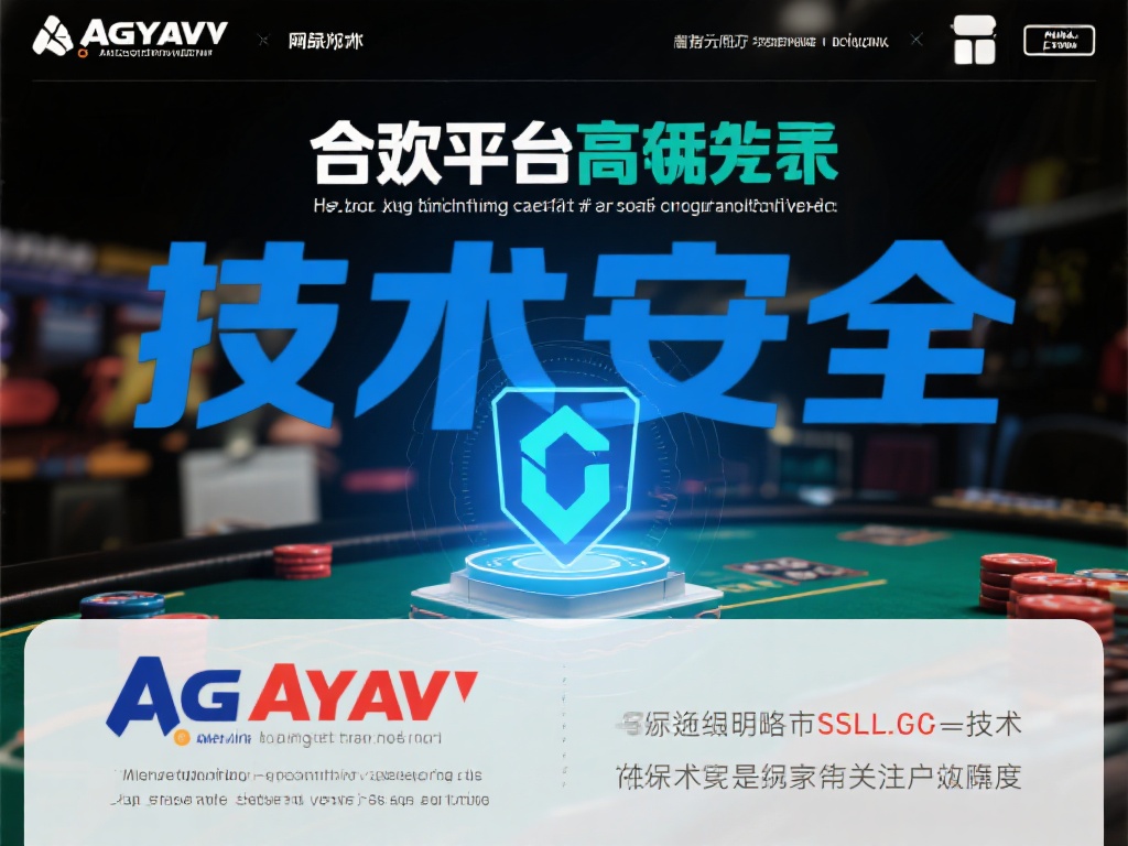 技术安全：合法平台通常会采用先进的加密技术，确保用