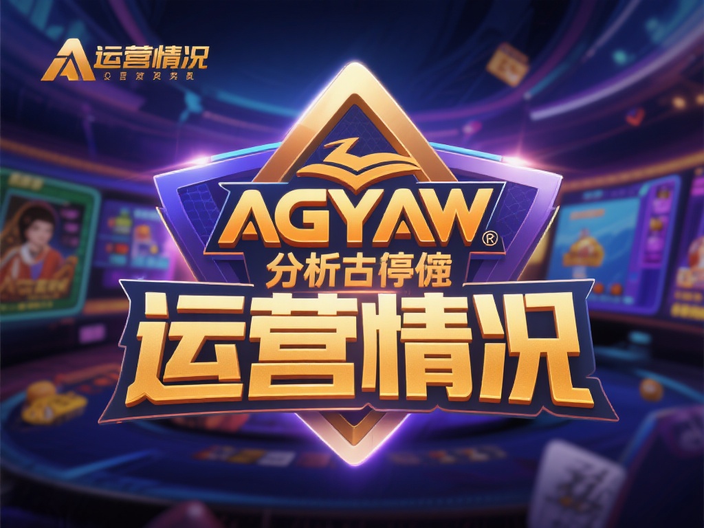 ag 亚游为什么停止运营了 (ag亚游为何突然停止运营?原因揭秘与影响分析) 在网络娱乐行业中,许多平台因各种原因经历了起伏,而