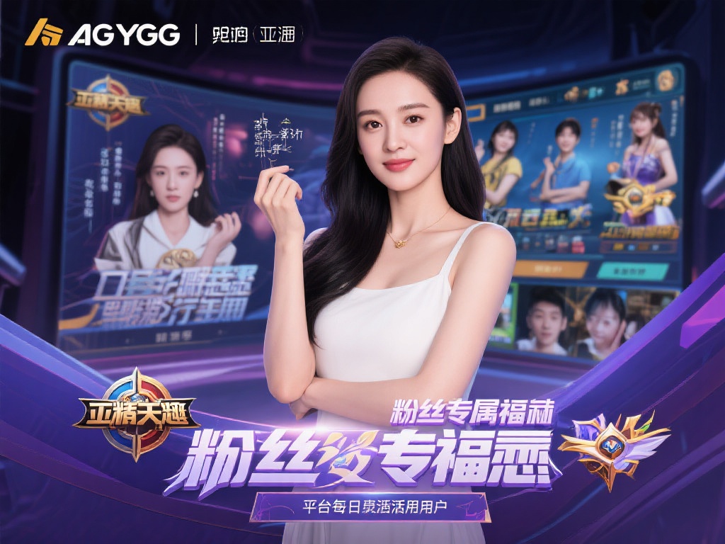 AG亚游女星 (AG亚游女星闪耀舞台,魅力无限引关注!) 以某位在亚洲地区家喻户晓的女星为例,她与AG亚游的