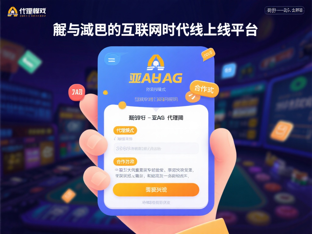 亚游ag怎么代理 (如何成为亚游AG的代理并实现盈利?) 在如今的互联网时代,线上娱乐平台成为许多人休闲娱乐