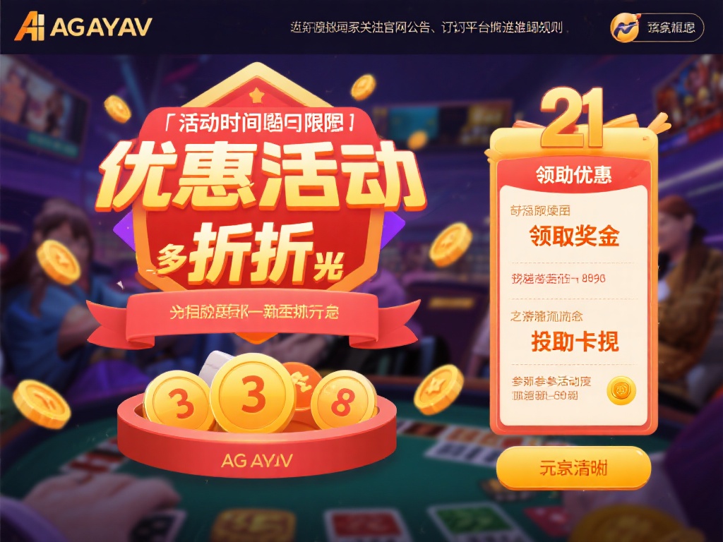 AG亚游官网打折 (AG亚游官网打折活动火热进行中,优惠不容错过!) 虽然AG亚游官网的优惠活动非常诱人,但玩家在参与之