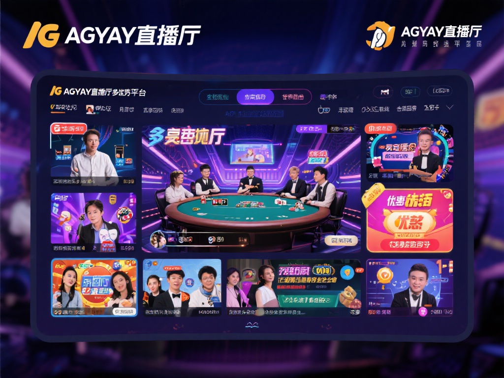 ag亚游直播厅 (ag亚游直播厅:畅享顶级娱乐互动新体验) 在众多线上娱乐平台中,ag亚游直播厅凭借多重优势脱