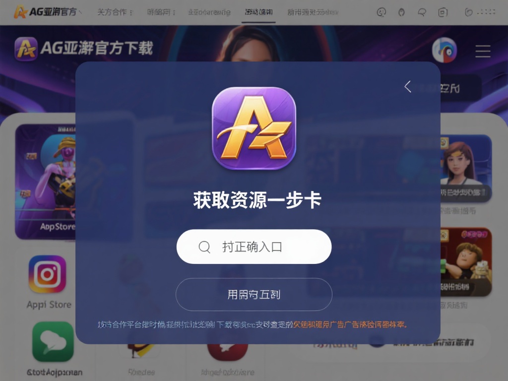 ag亚游官方下载 (ag亚游官方下载,畅享顶级娱乐平台新体验!) 获取资源的第一步是找到正确的入口。用户应优先访问官