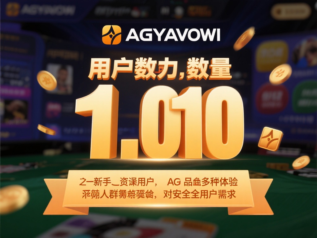 一个平台的用户数量往往是其影响力的直接体现。据统计