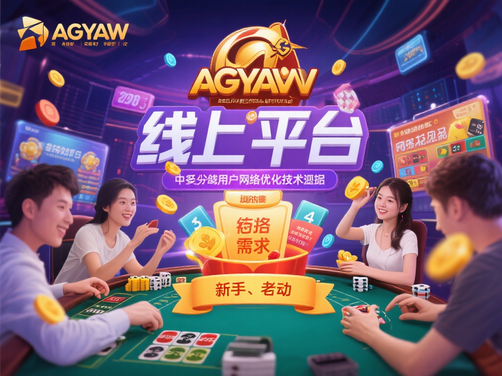 在众多线上娱乐平台中，ag亚游之所以能脱颖而出，离