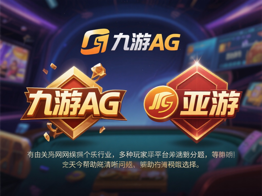 在如今的网络娱乐行业中，许多玩家对于平台的选择充满