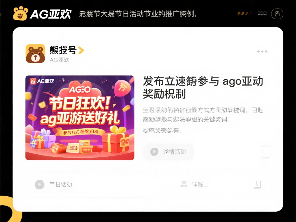 以ag亚游在某次大型节日活动中的推广为例，平台通过
