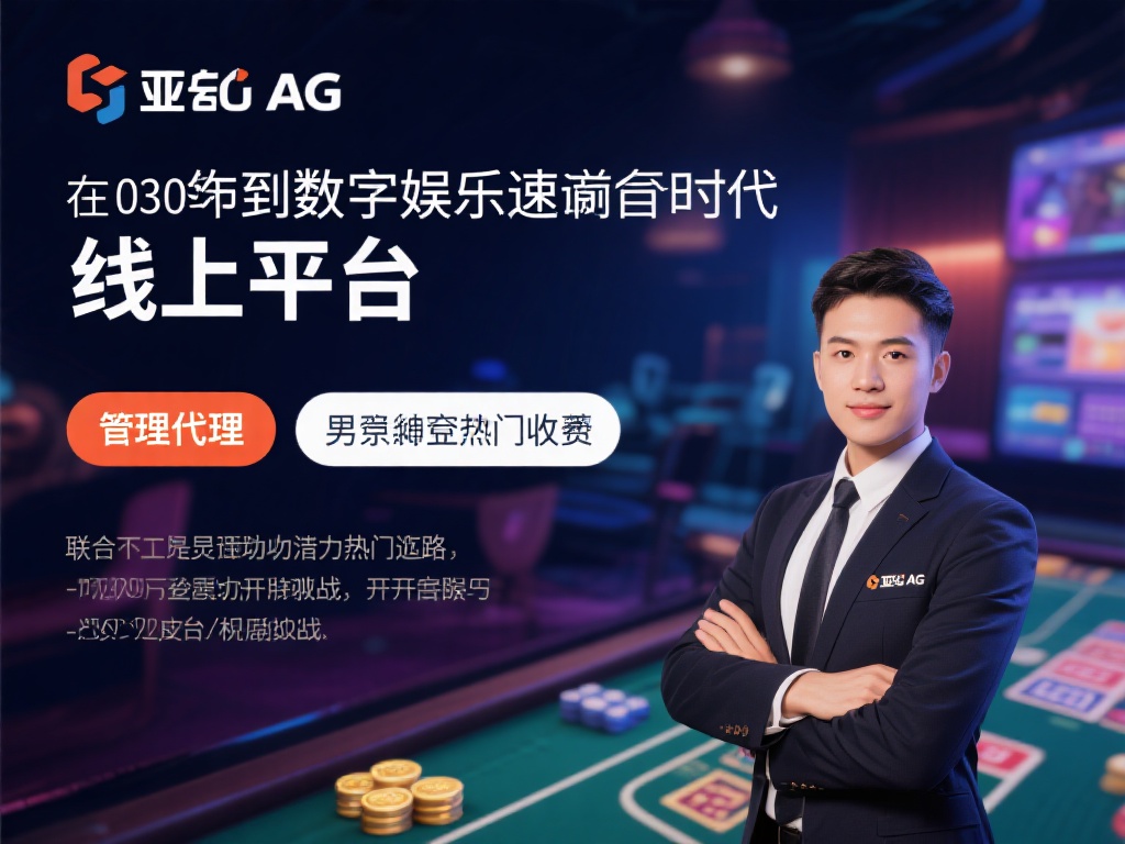 在当今数字化娱乐飞速发展的时代，线上娱乐平台成为许