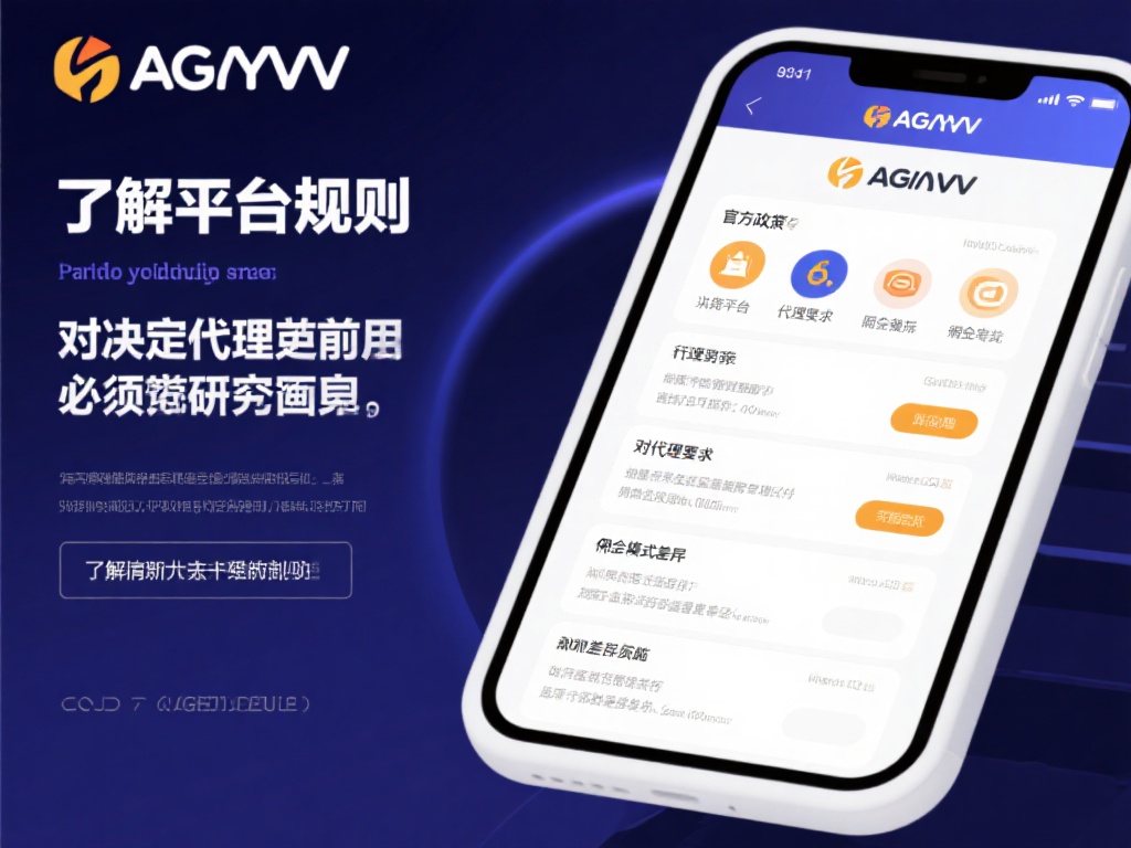 了解平台规则：在决定代理之前，务必详细研究AG亚游