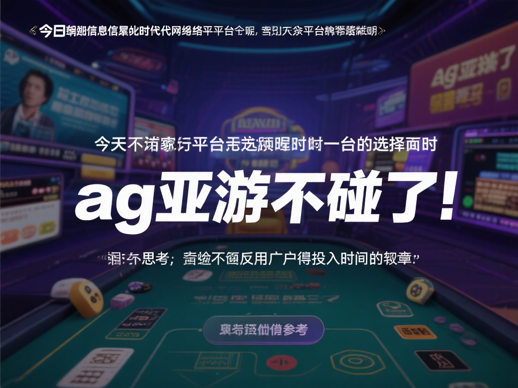 在如今信息爆炸的时代，网络娱乐平台层出不穷，吸引了