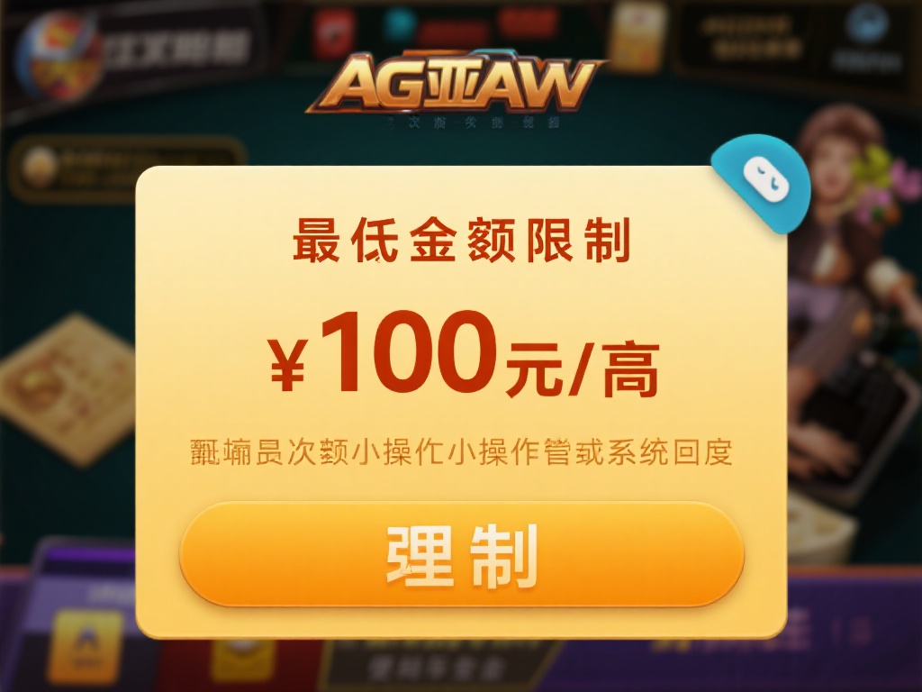 最低金额限制：AG亚游对单次提现金额有明确规定，通