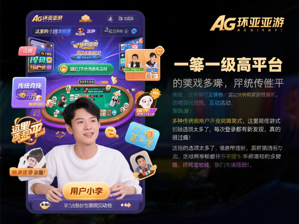 AG环亚亚游 (AG环亚亚游：畅享顶级线上娱乐新体验！）