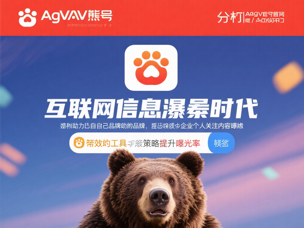 ag亚游官网 熊掌号 (ag亚游官网熊掌号，助力用户畅享优质内容服务）