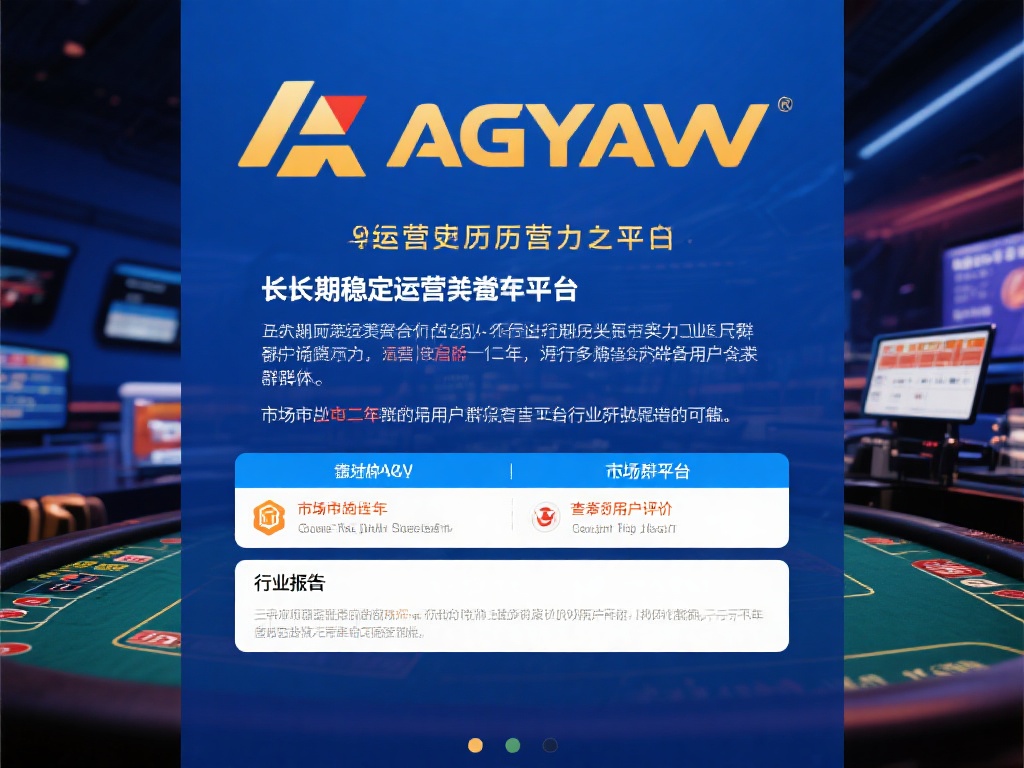 ag亚游正規嗎 (ag亚游正規嗎？深度解析平台合法性與可靠性）
